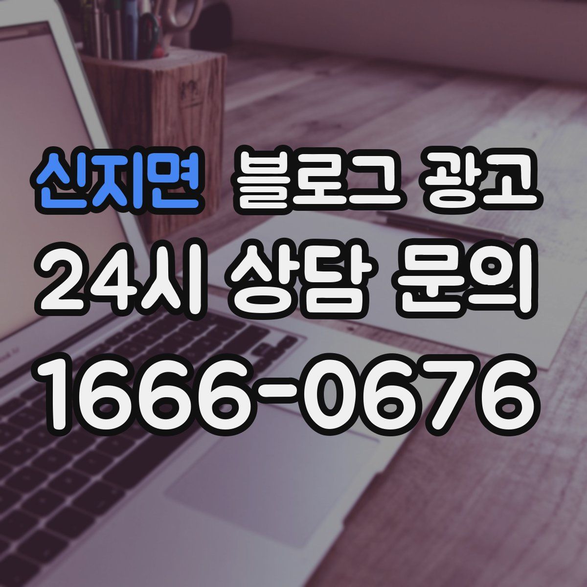 신지면 블로그 광고