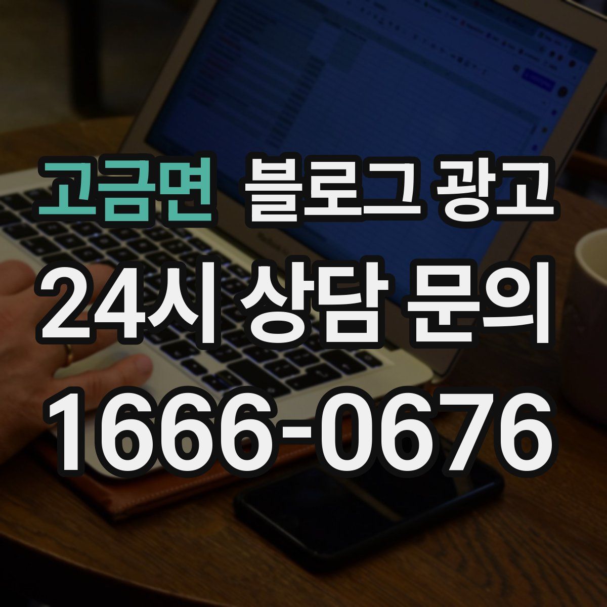 고금면 블로그 광고