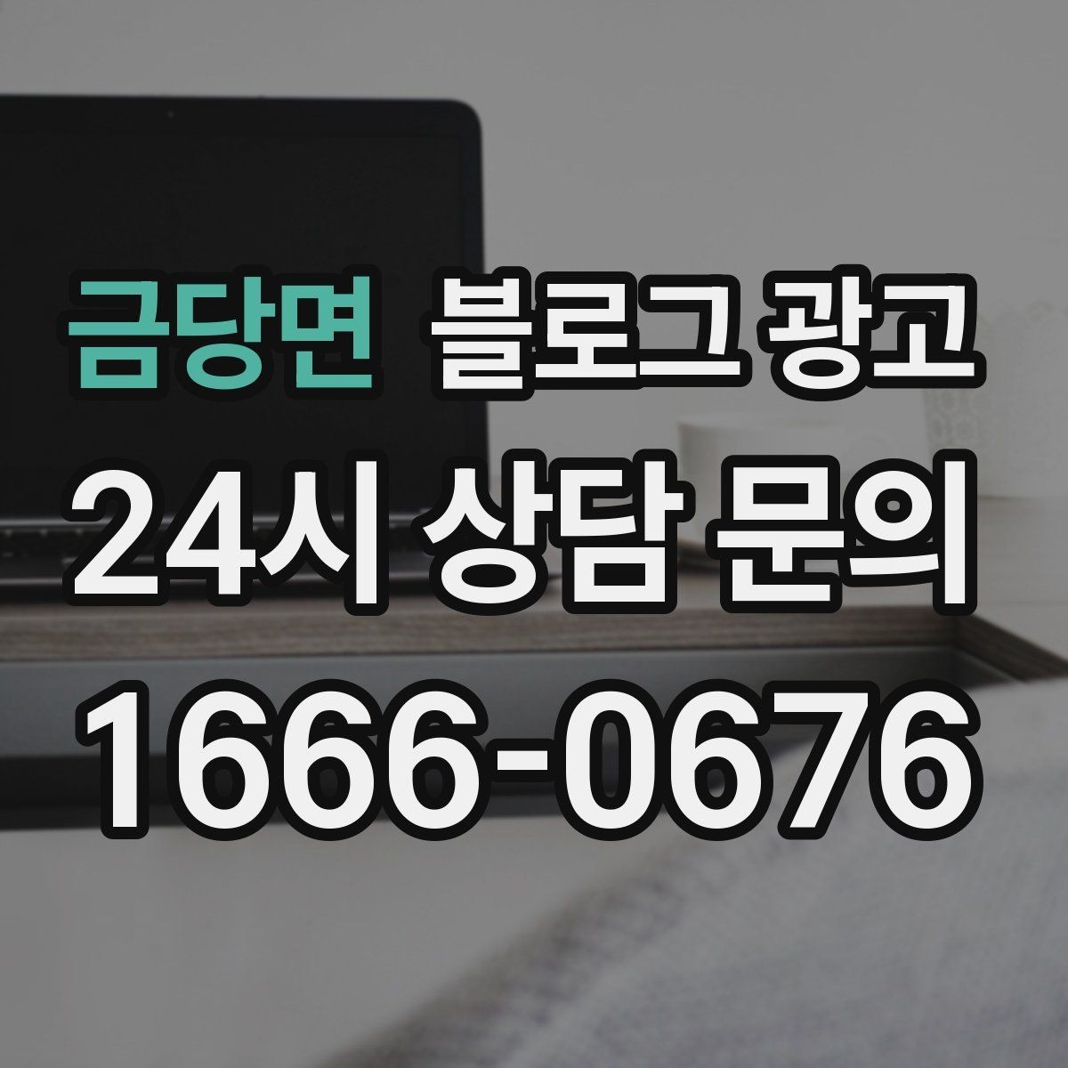 금당면 블로그 광고 광고 중단 기간에도 효과를 남기는 글 유형