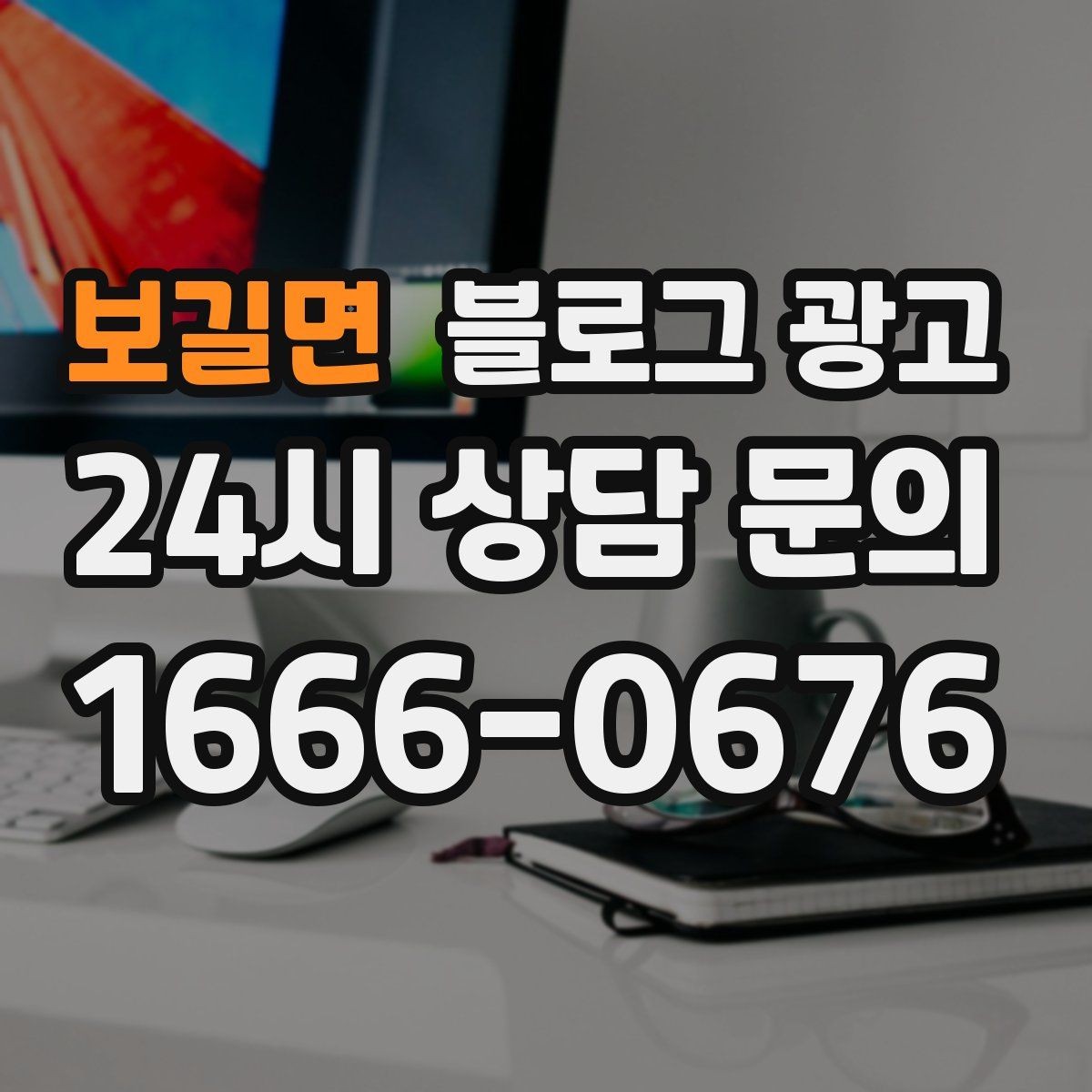 보길면 블로그 광고 고객 눈높이에 맞춘 쉬운 표현 고르기