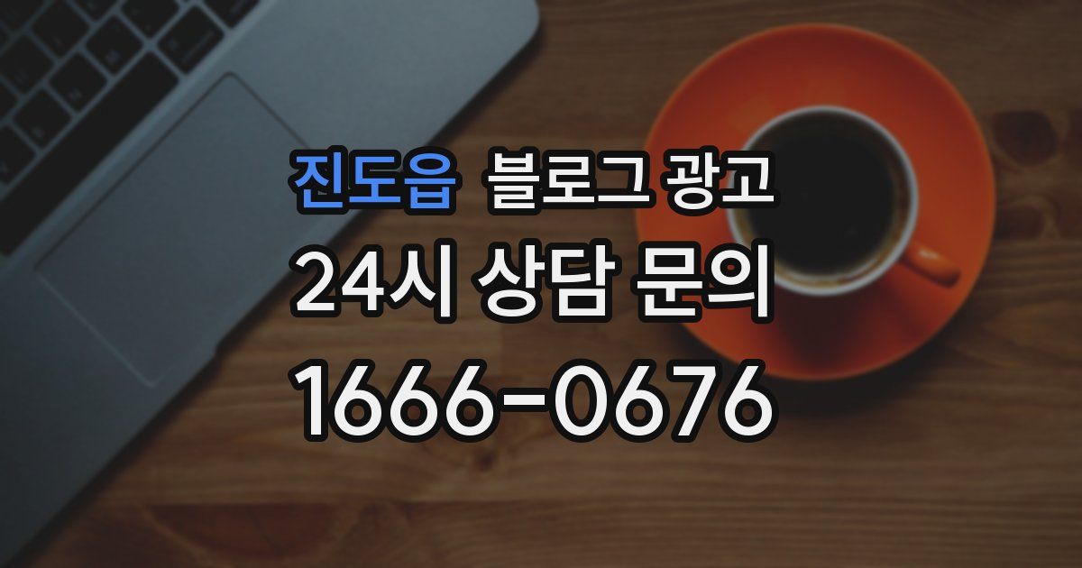 진도읍 블로그 광고