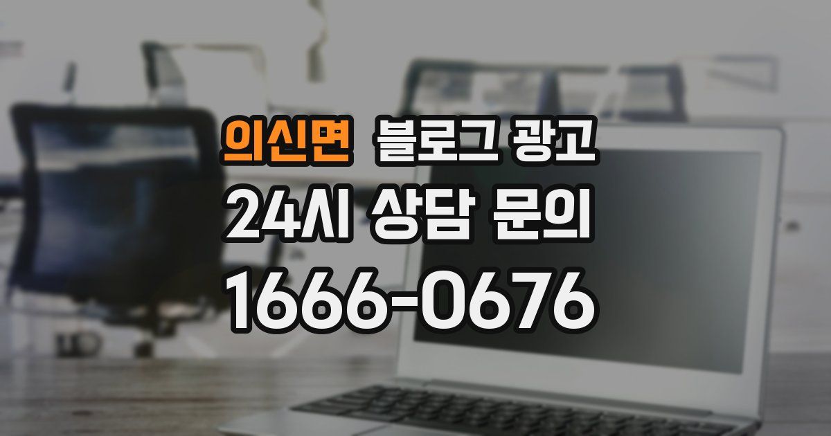 의신면 블로그 광고