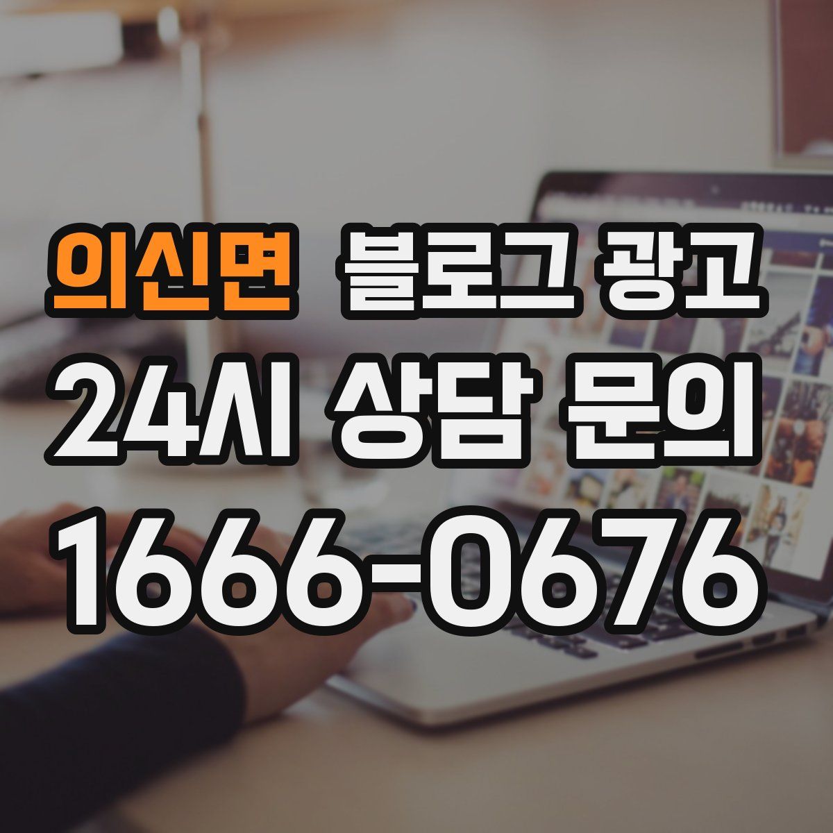 의신면 블로그 광고