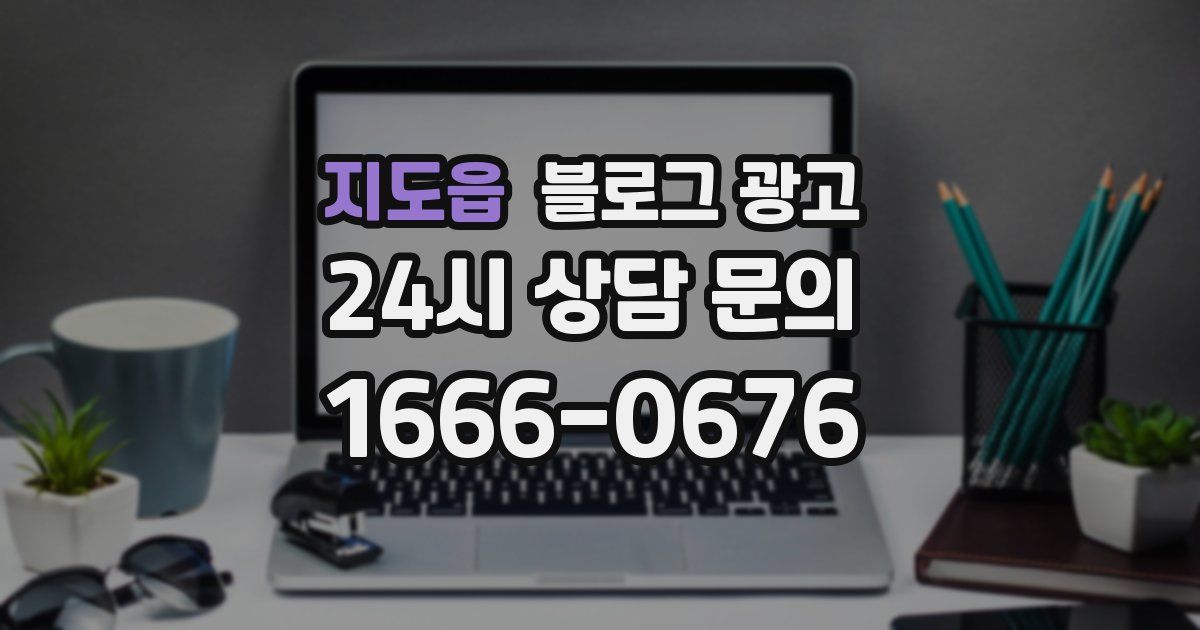 지도읍 블로그 광고