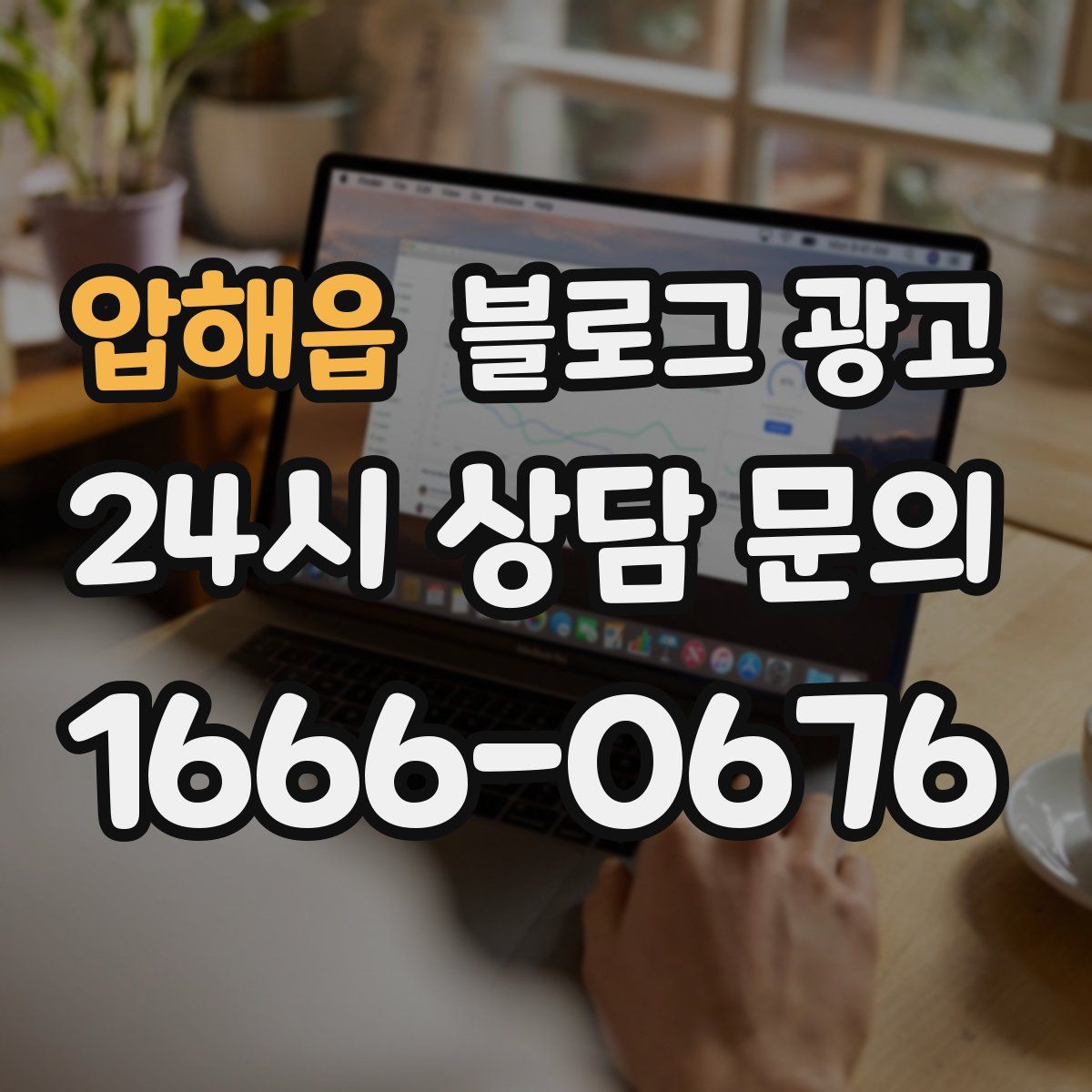 압해읍 블로그 광고