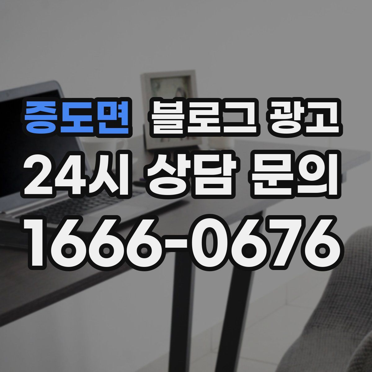 증도면 블로그 광고