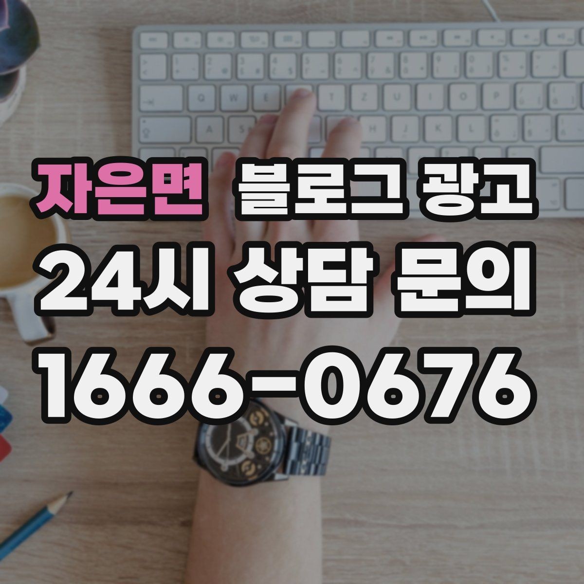 자은면 블로그 광고 영업 시간 변경과 브레이크 타임 공지 방법