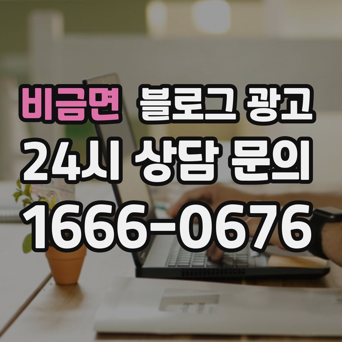 비금면 블로그 광고 응답 지연에 대한 양해와 사과를 전하는 제목