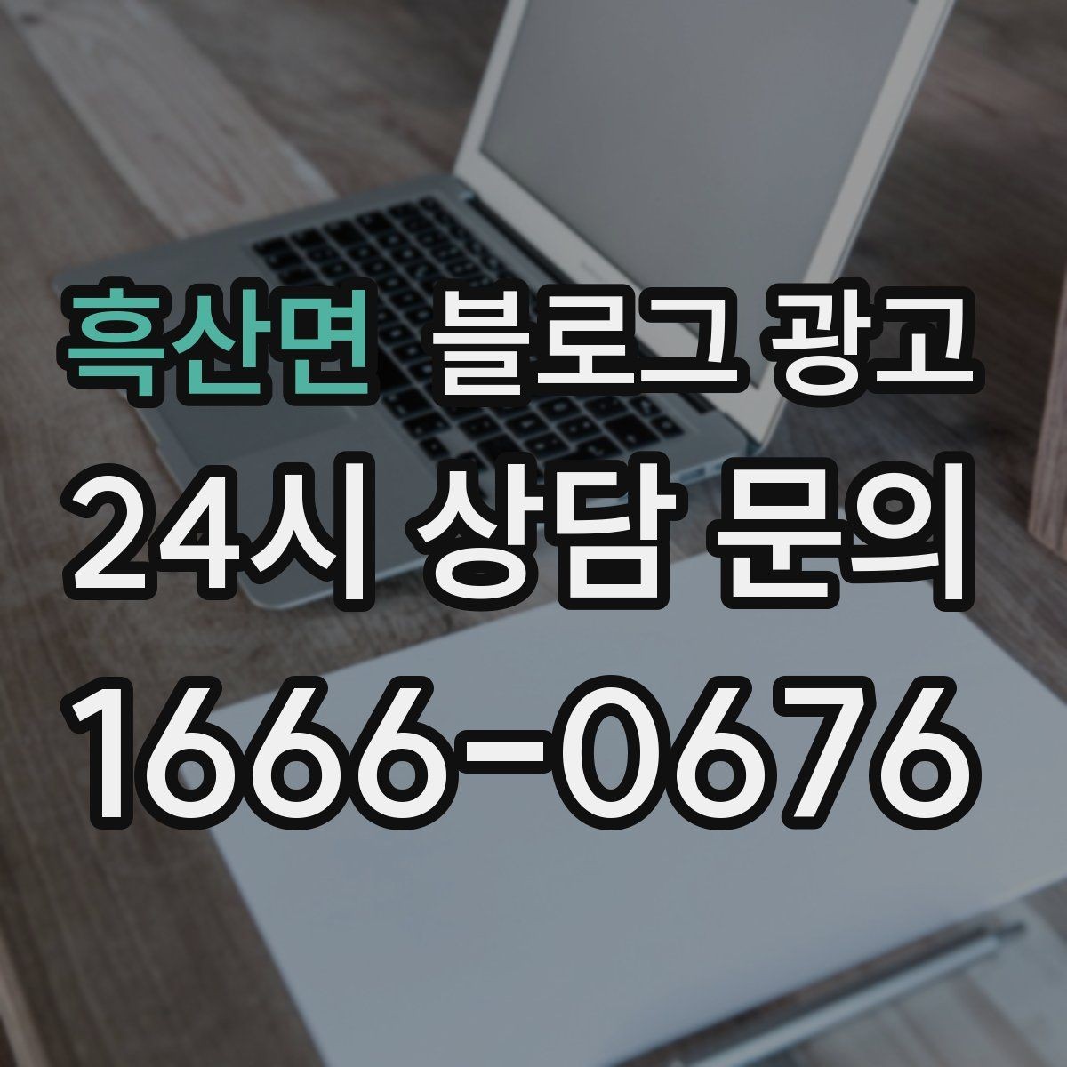 흑산면 블로그 광고 예약 링크와 결제 안내를 깔끔히 정리하는 법