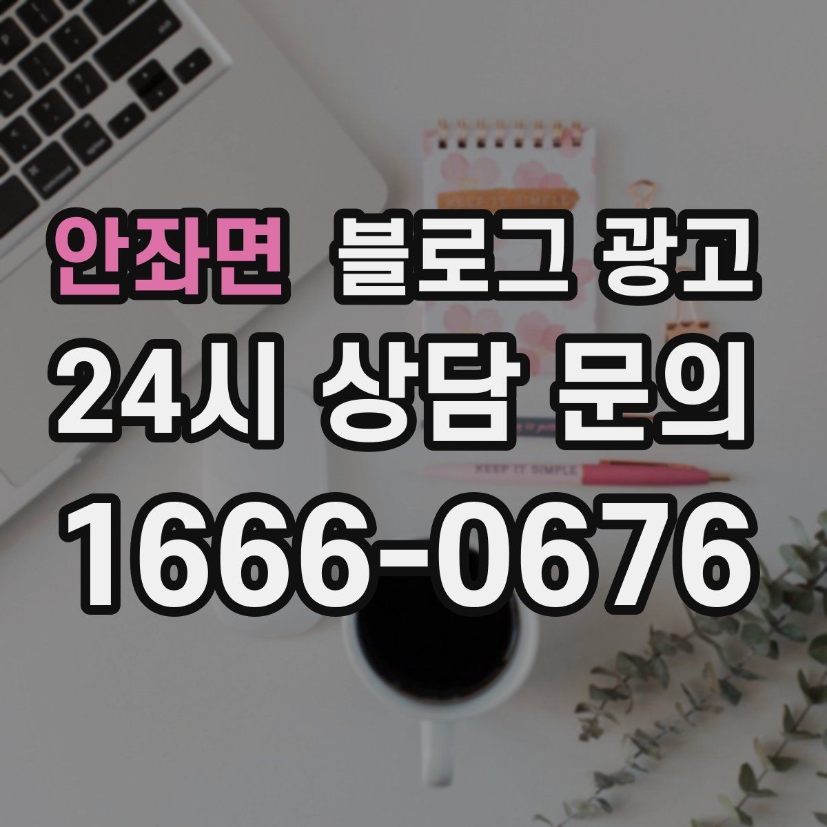 안좌면 블로그 광고 소상공인 초보 사장님 필수 마케팅