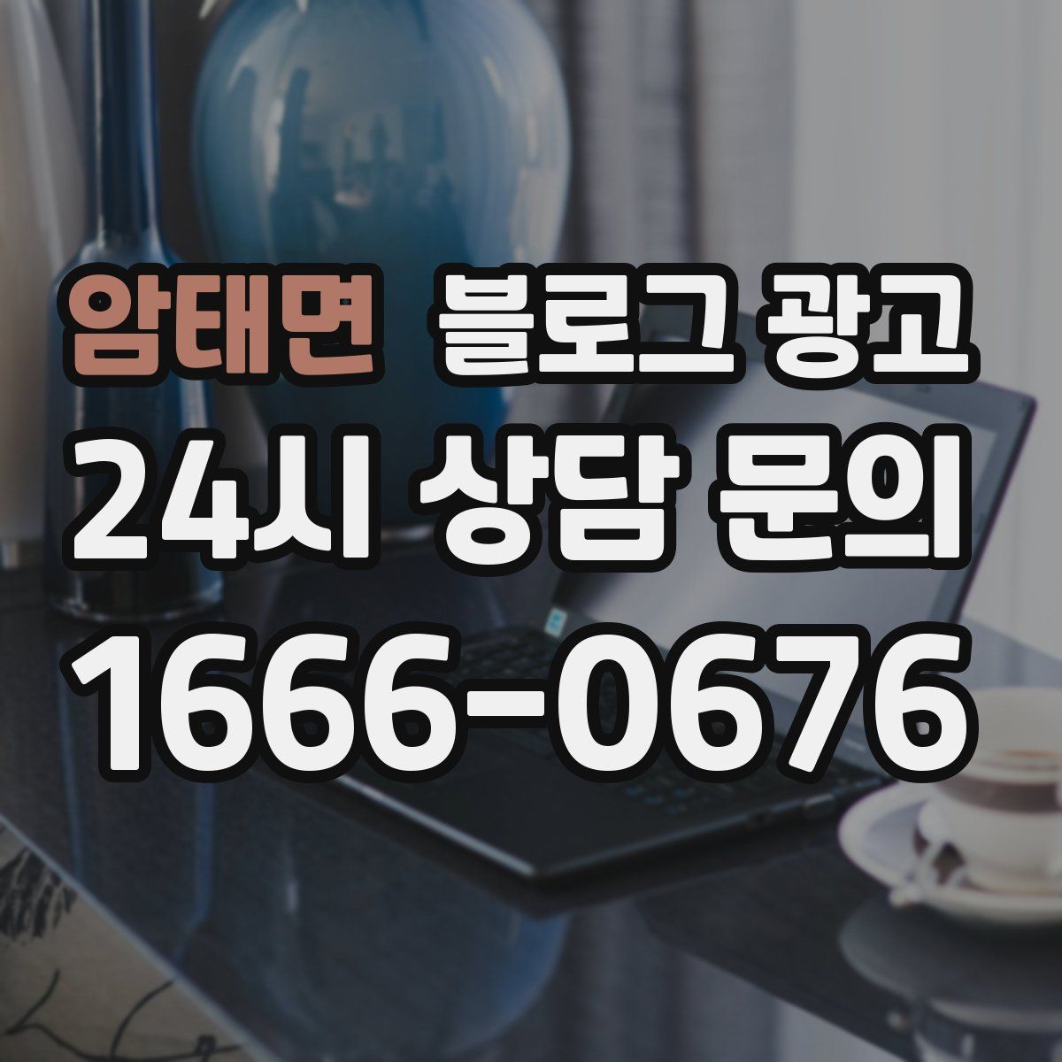 암태면 블로그 광고