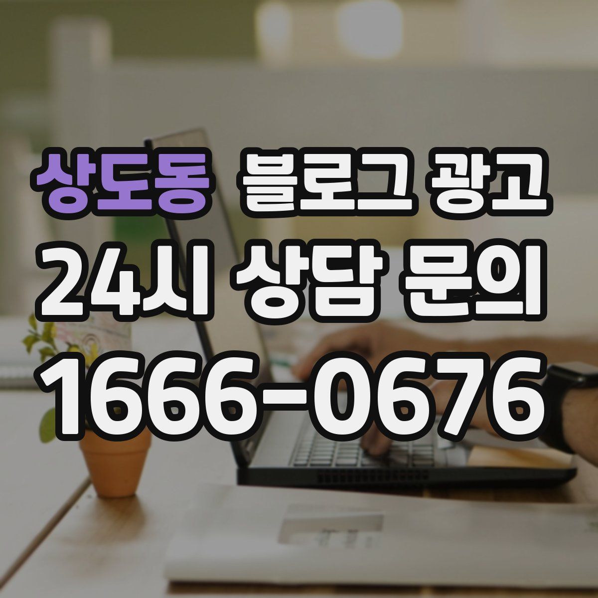 상도동 블로그 광고