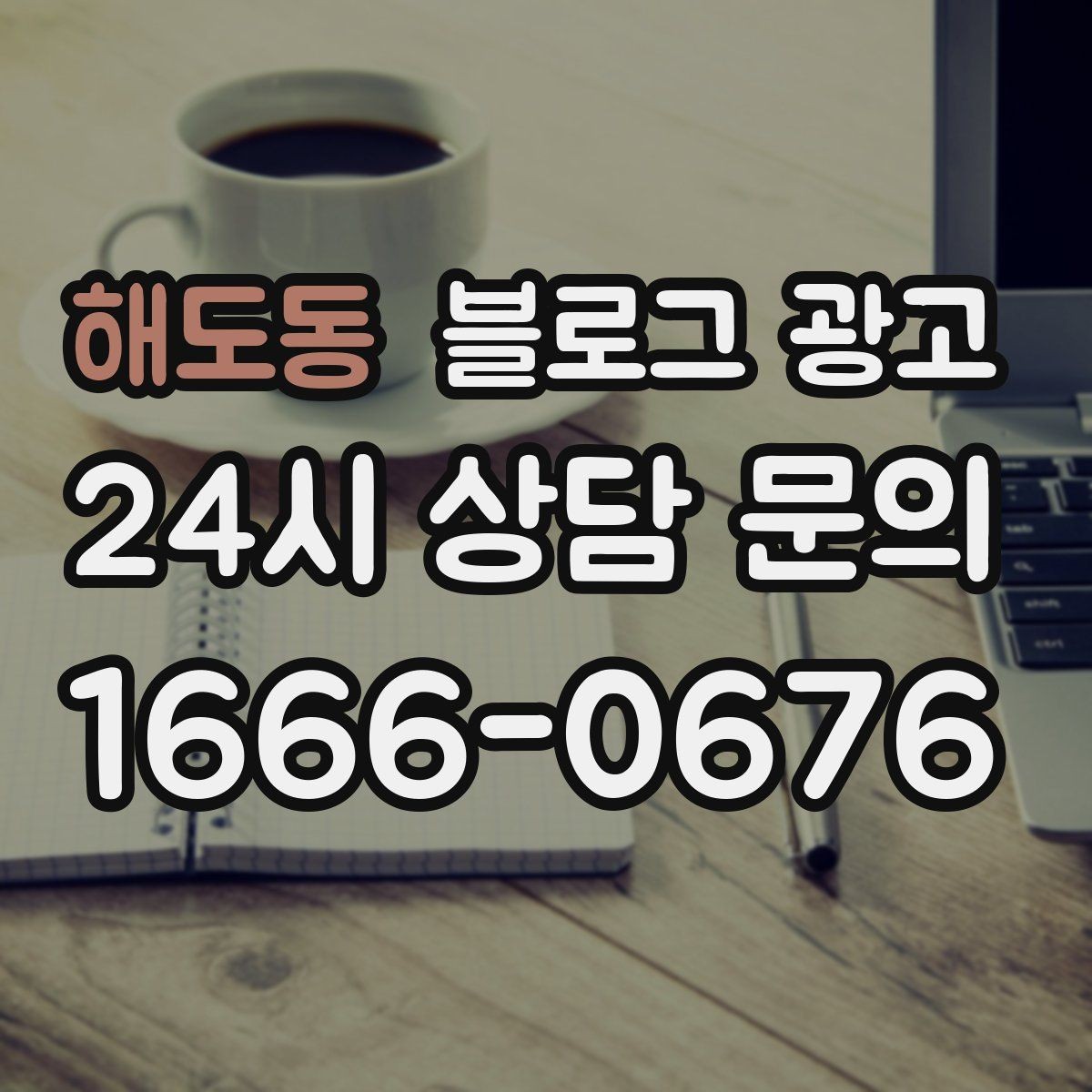 해도동 블로그 광고 역세권 상권을 위한 퇴근길 타깃 포스팅