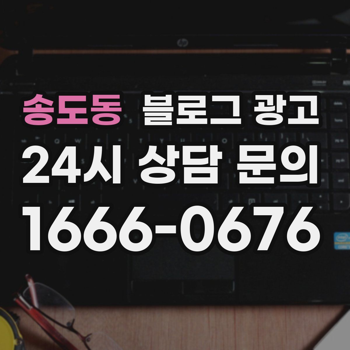 송도동 블로그 광고