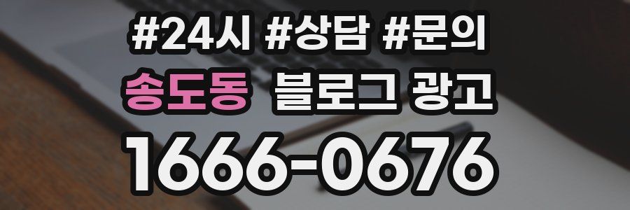 송도동 브랜드 블로그