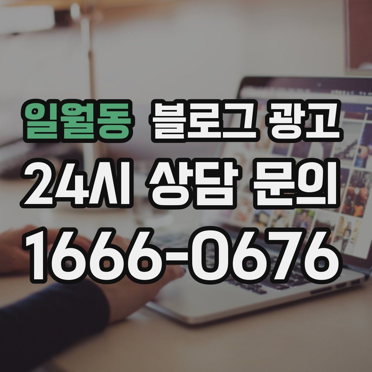 일월동 블로그 광고 일주일에 한 번만 올려도 효과 보는 운영법