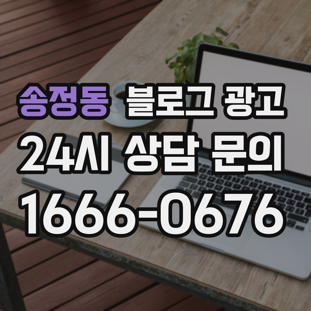 송정동 블로그 광고