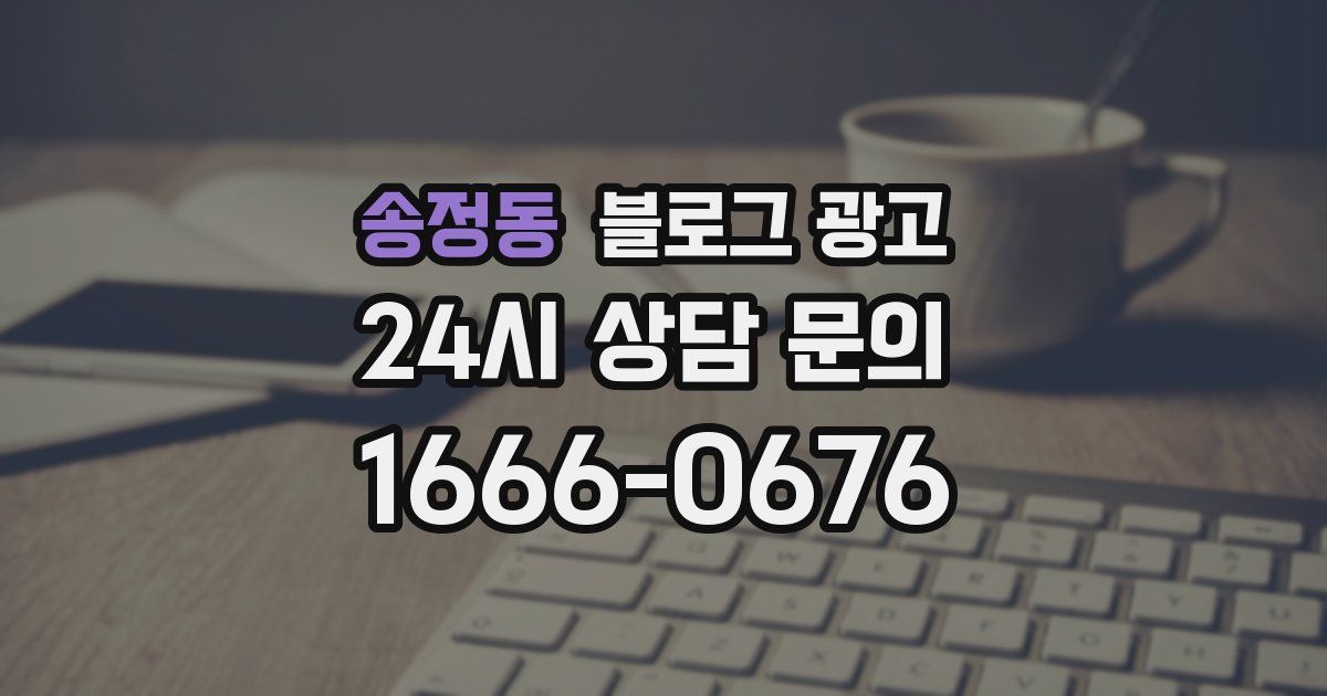 송정동 블로그 광고