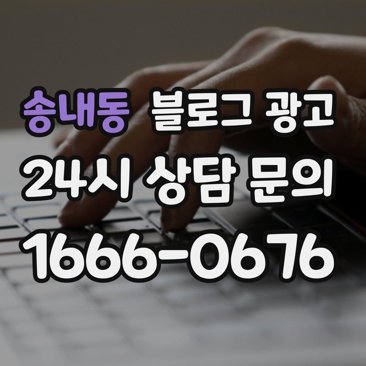 송내동 블로그 광고 비수기에도 문의를 유지하는 콘텐츠 전략