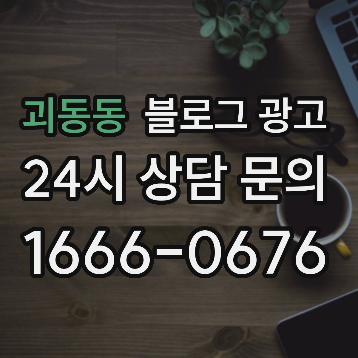 괴동동 블로그 광고 컴퓨터 휴대폰 수리점 실시간 수리 사례 포스팅