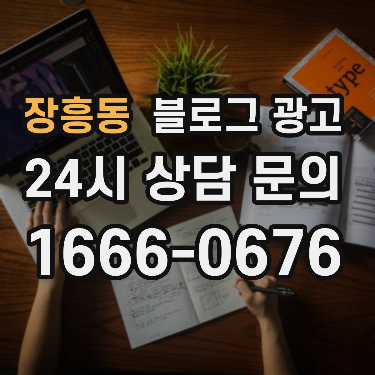 장흥동 블로그 광고 이전 업체에 실망한 후 다시 시작하는 전략
