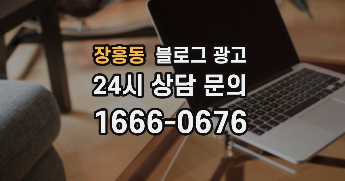장흥동 블로그 광고