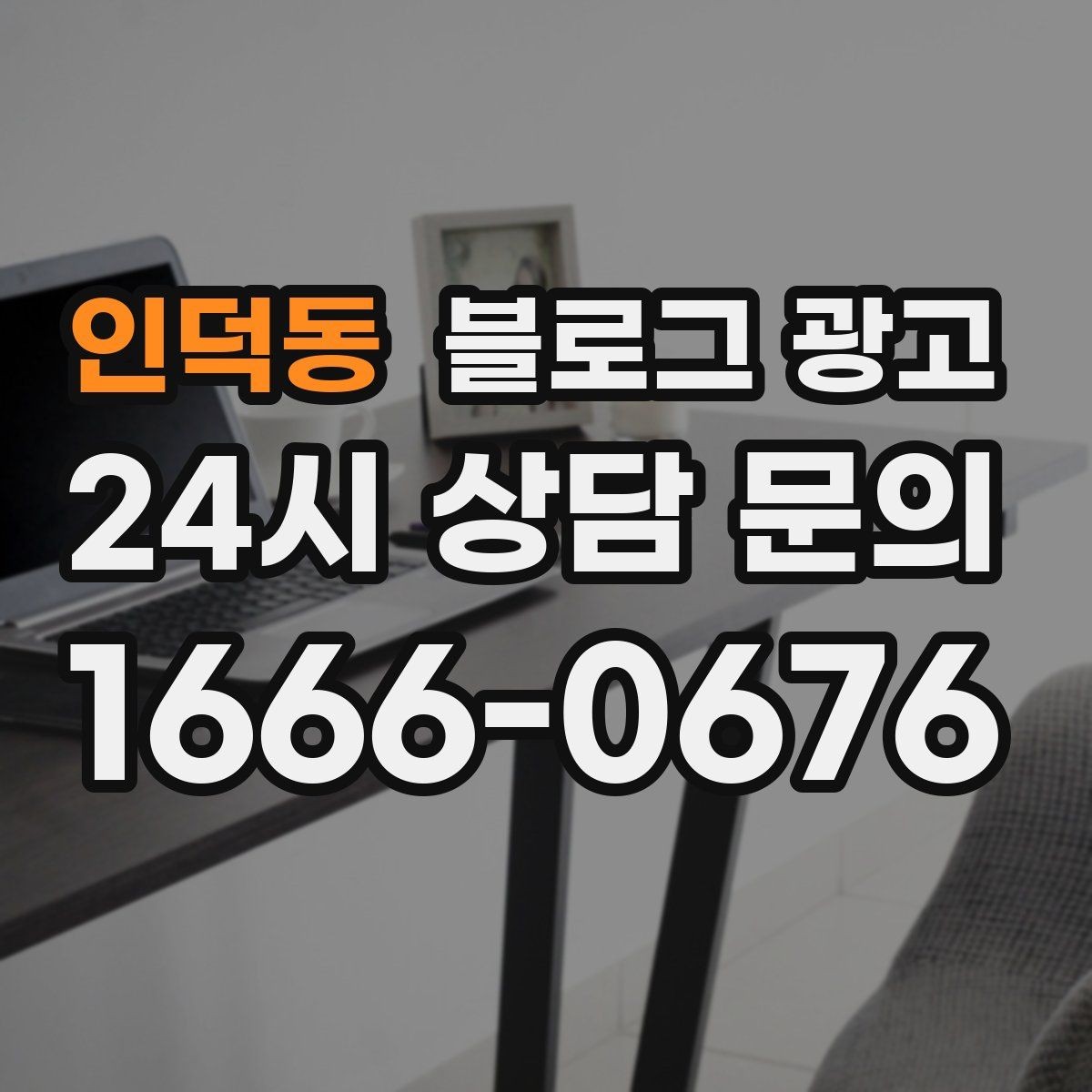 인덕동 블로그 광고 신규 창업 매장을 위한 첫 세팅 가이드