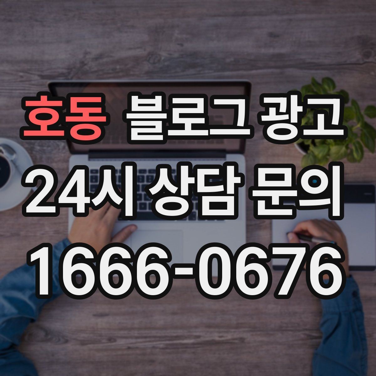 호동 블로그 광고 리뷰 관리와 함께 보면 좋은 안내 글 구성