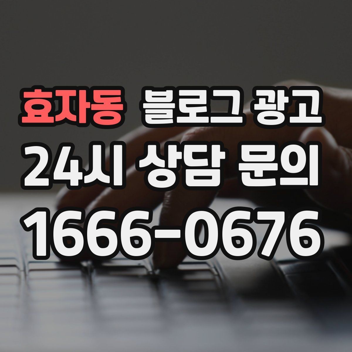 효자동 블로그 광고 조용히 쉬고 싶은 손님을 위한 공간 소개