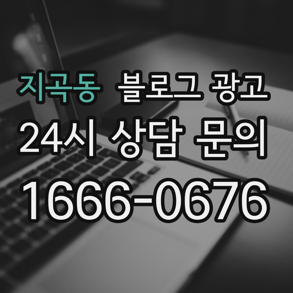 지곡동 블로그 광고 검색 상위 노출 전략 정리