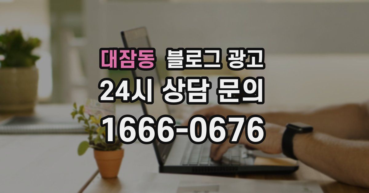 대잠동 블로그 광고