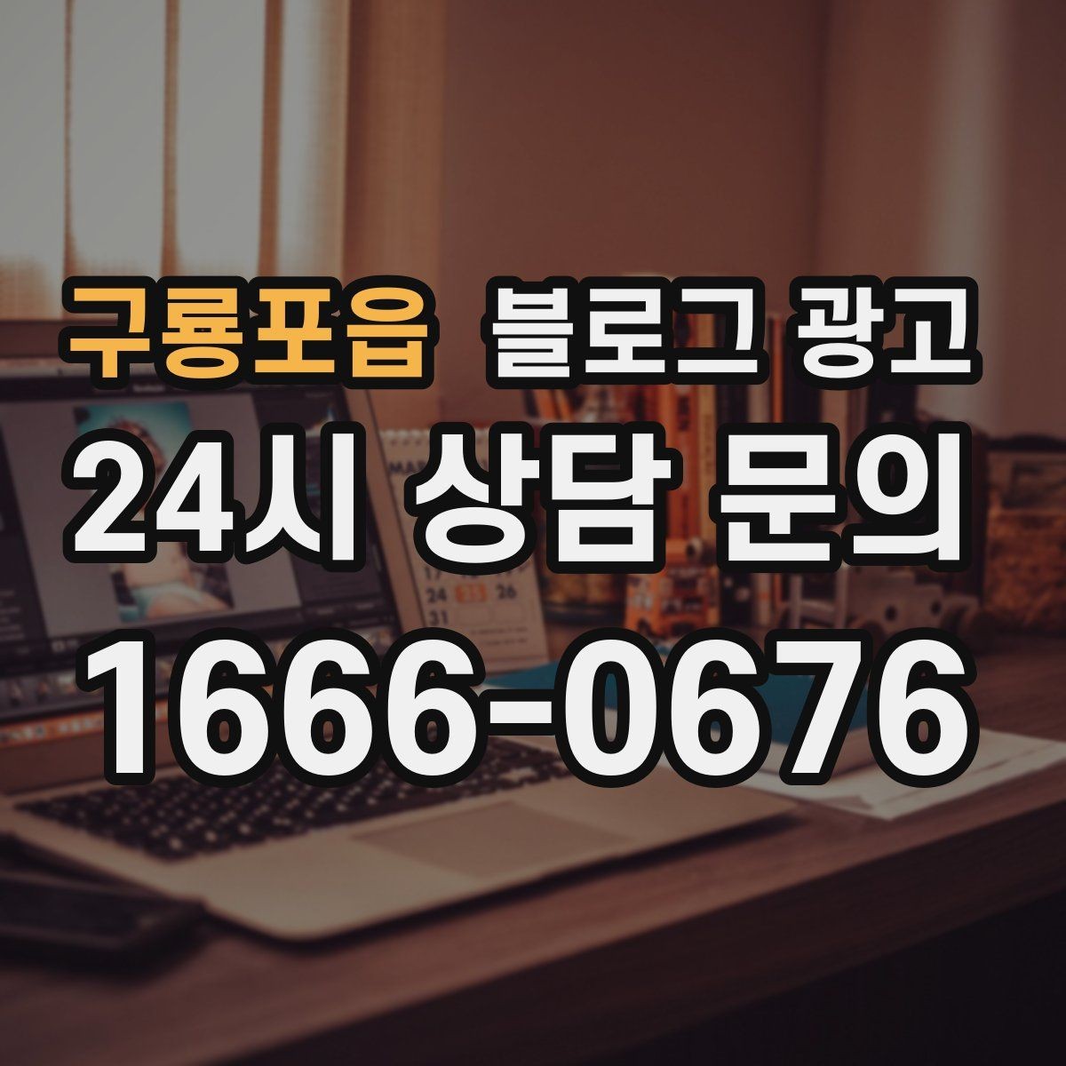 구룡포읍 블로그 광고 전후 사진이 핵심인 시술 업종 콘텐츠 구성