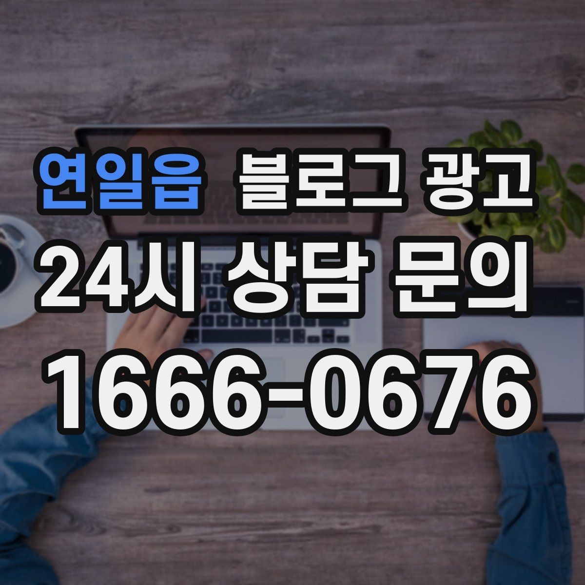 연일읍 블로그 광고 인기 글과 비인기 글을 비교해 배우는 포인트