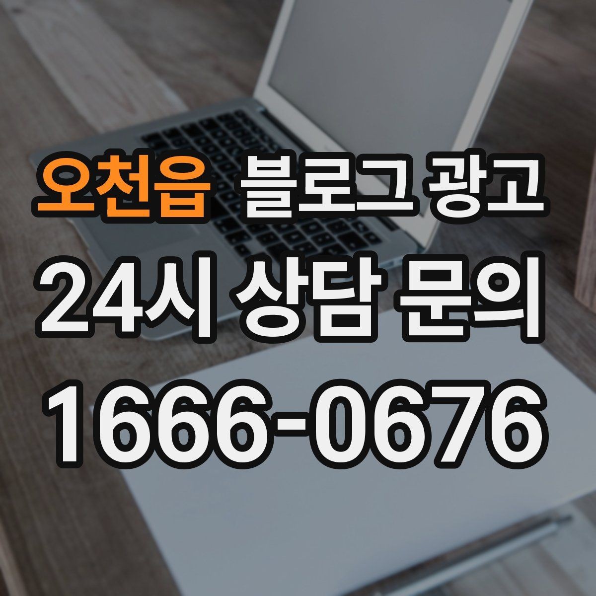 오천읍 블로그 광고 대리점 지점별로 통일하면서도 다르게 쓰는 요령