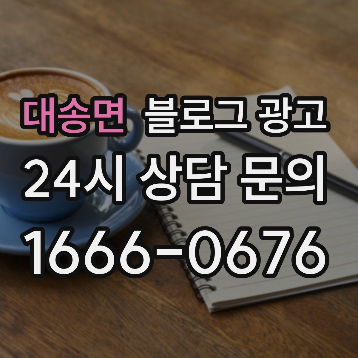 대송면 블로그 광고 차량 정비 세차 업종을 위한 고객 사례 정리