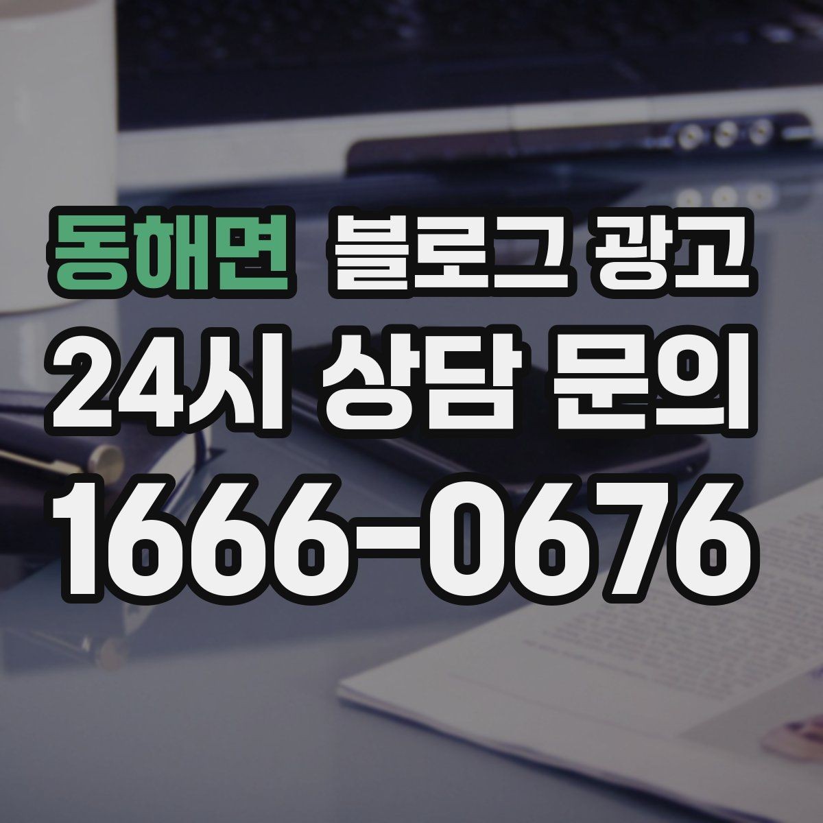 동해면 블로그 광고 우리 가게만의 작은 약속을 정리한 안내 글