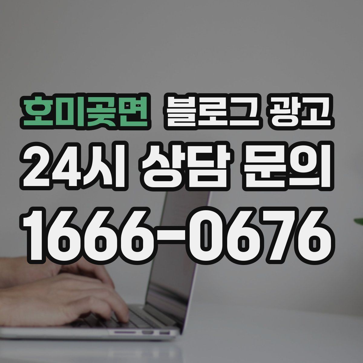 호미곶면 블로그 광고 선결제와 예약금을 이해시키는 설명 방식