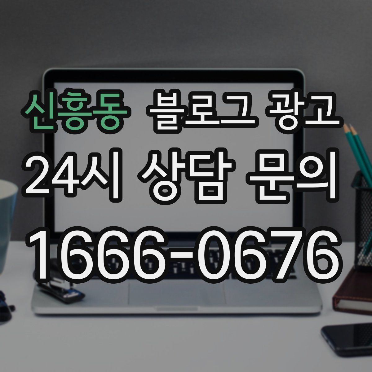 신흥동 블로그 광고