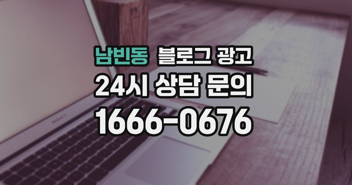 남빈동 블로그 광고