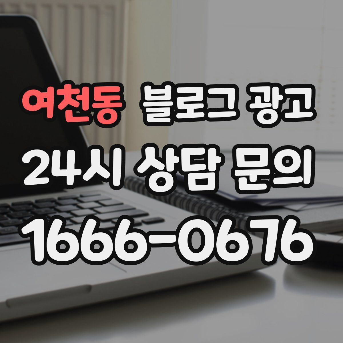 여천동 블로그 광고