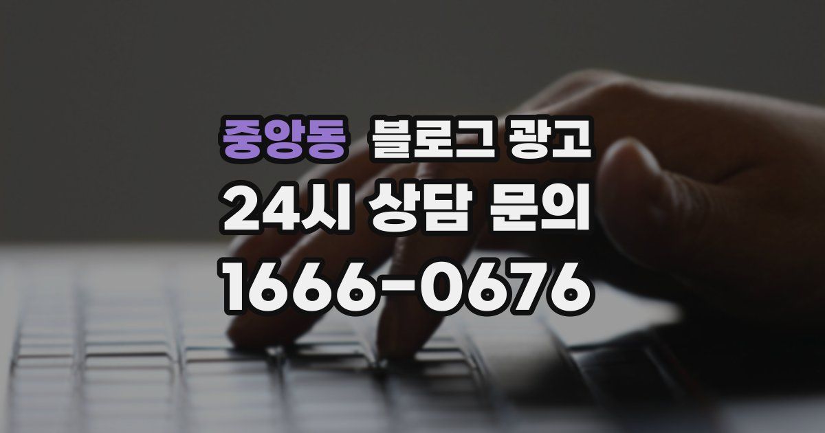중앙동 블로그 광고