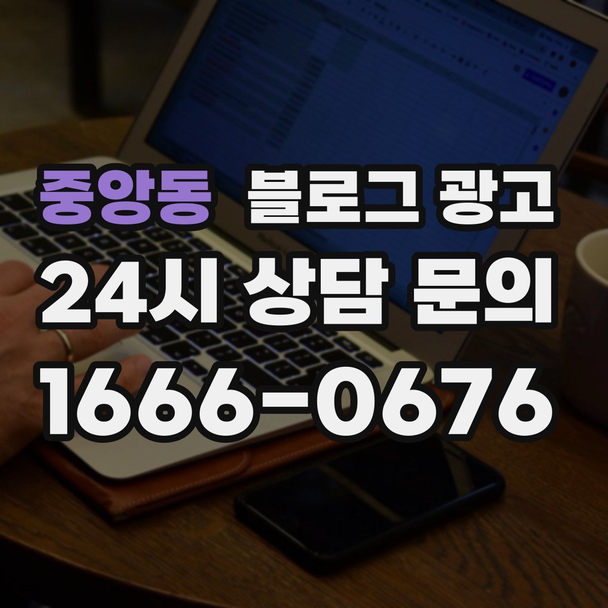 중앙동 블로그 광고