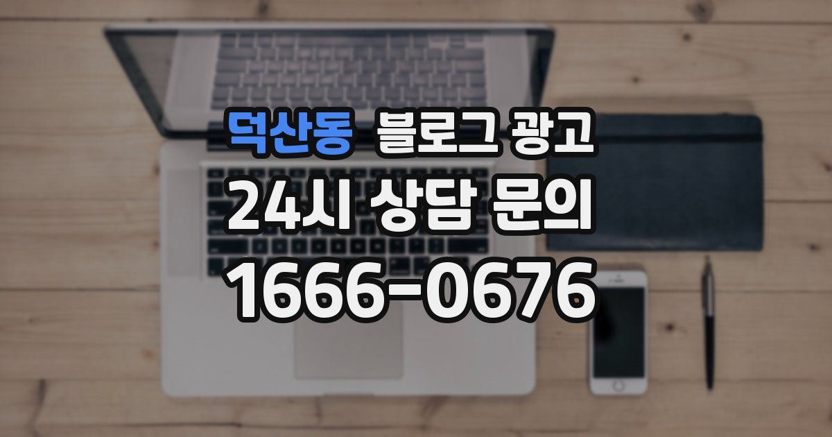덕산동 블로그 광고