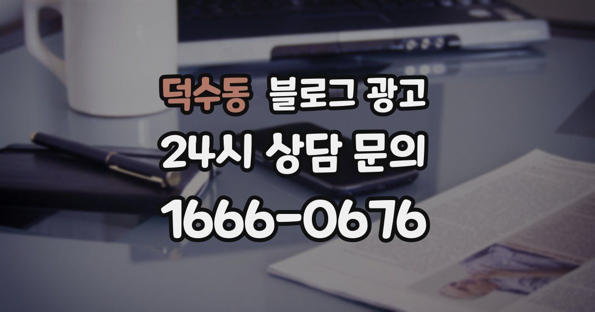 덕수동 블로그 광고