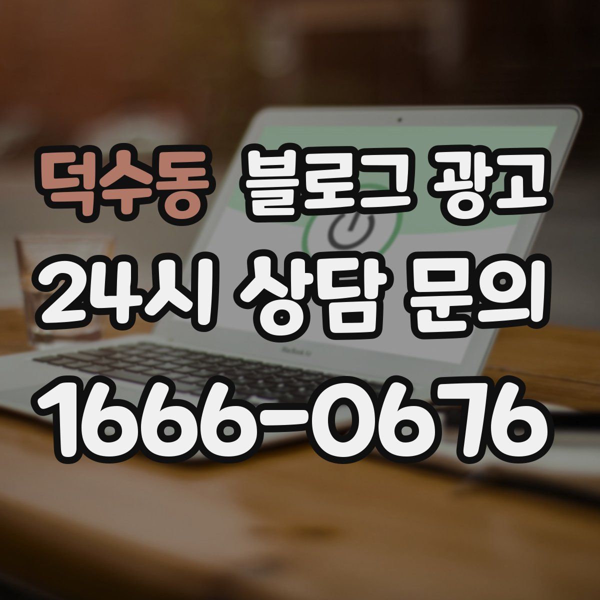 덕수동 블로그 광고