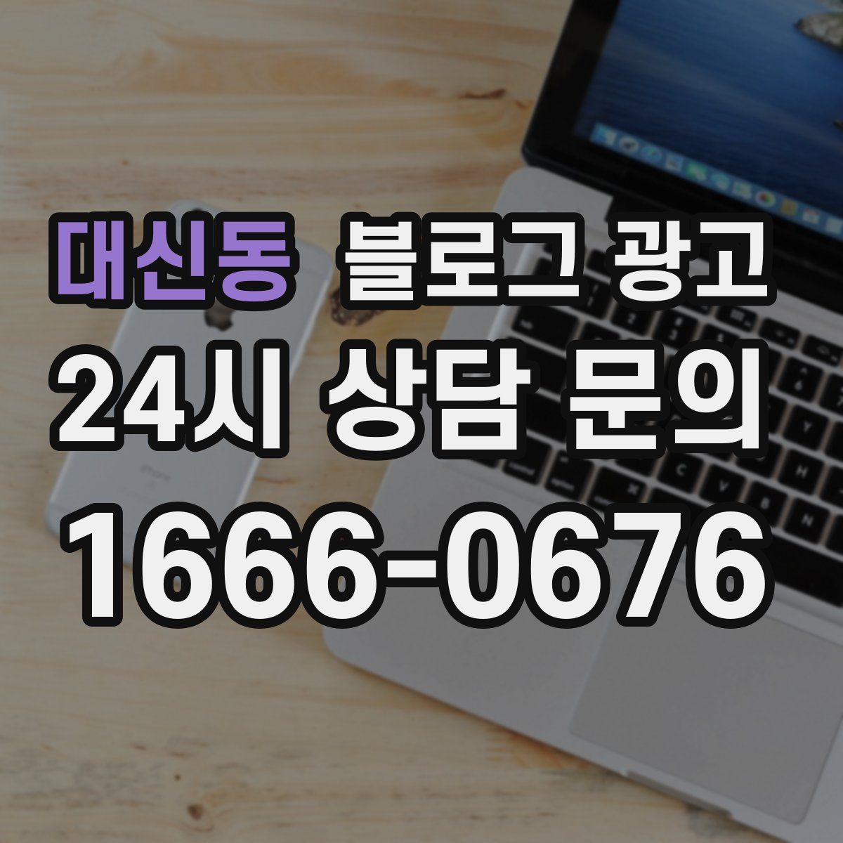 대신동 블로그 광고