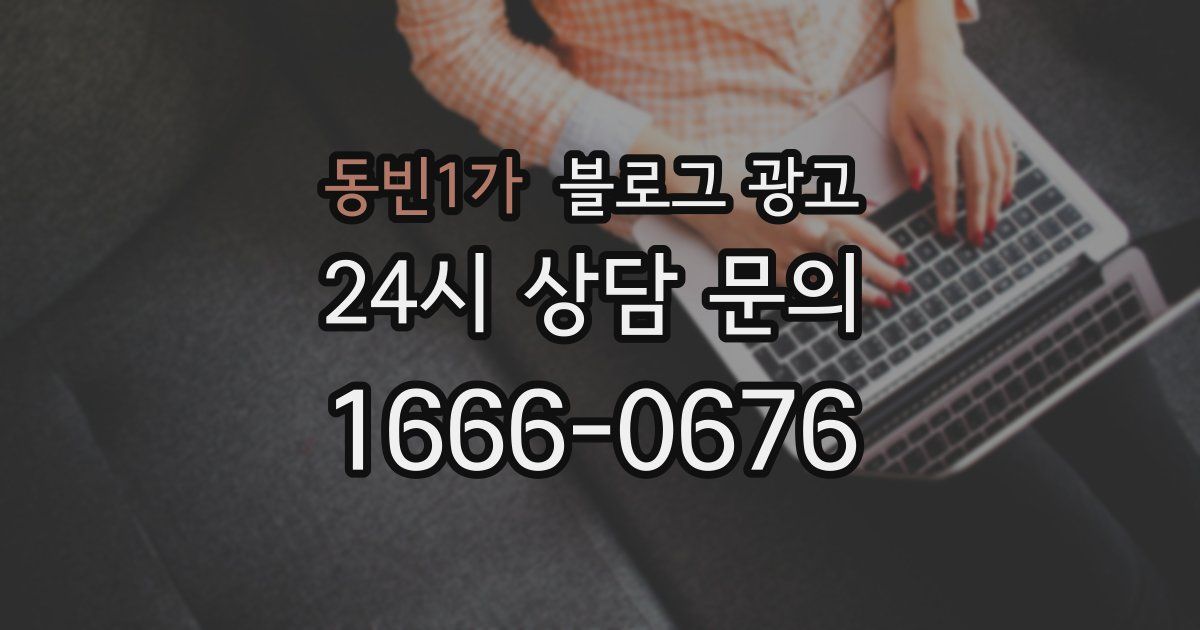 동빈1가 블로그 광고