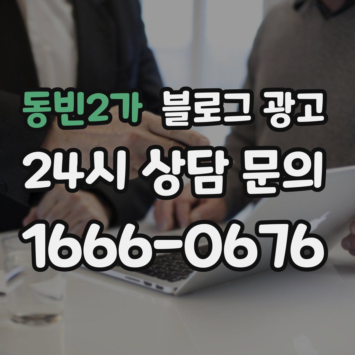 동빈2가 블로그 광고