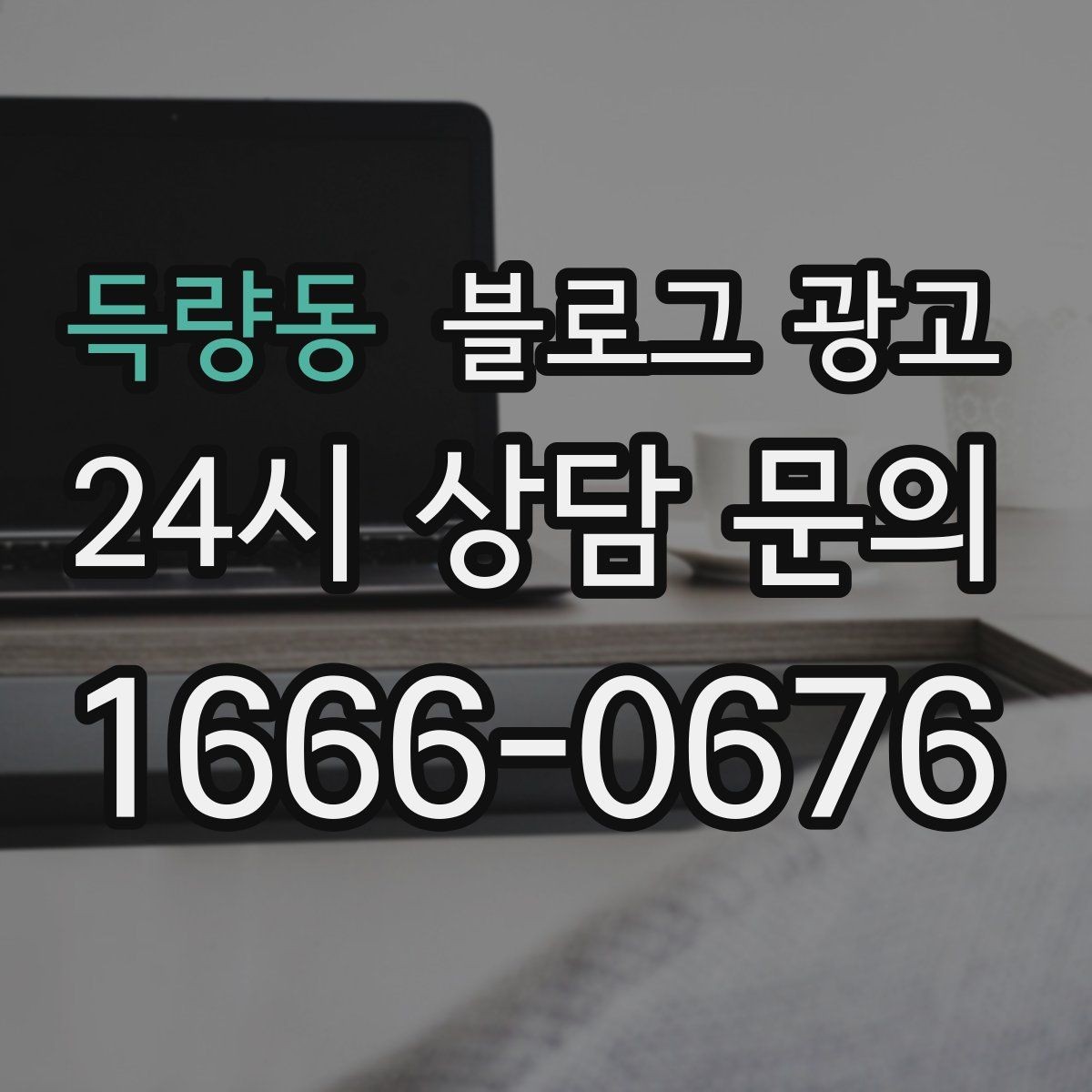 득량동 블로그 광고 손님 후기에서 자주 나오는 장점을 모아 정리하기