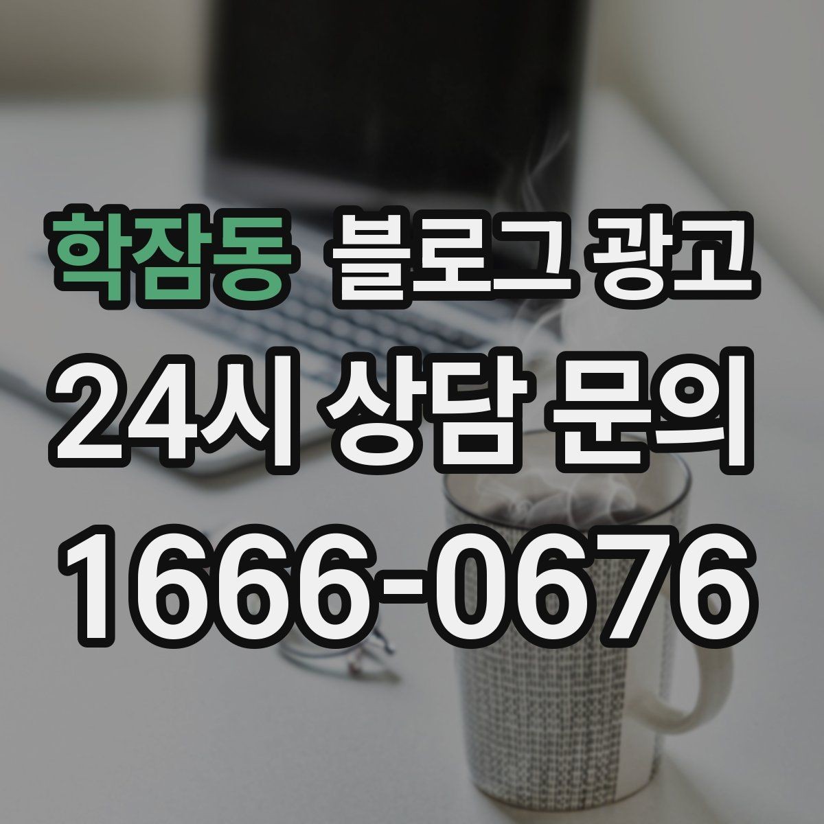 학잠동 블로그 광고 저가 경쟁에 휘말리지 않기 위한 브랜딩 글쓰기